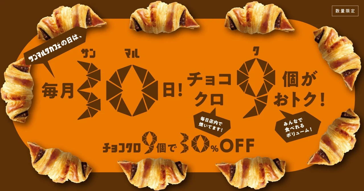 チョコクロに囲まれた「サンマルクカフェの日」の30％オフ告知画像