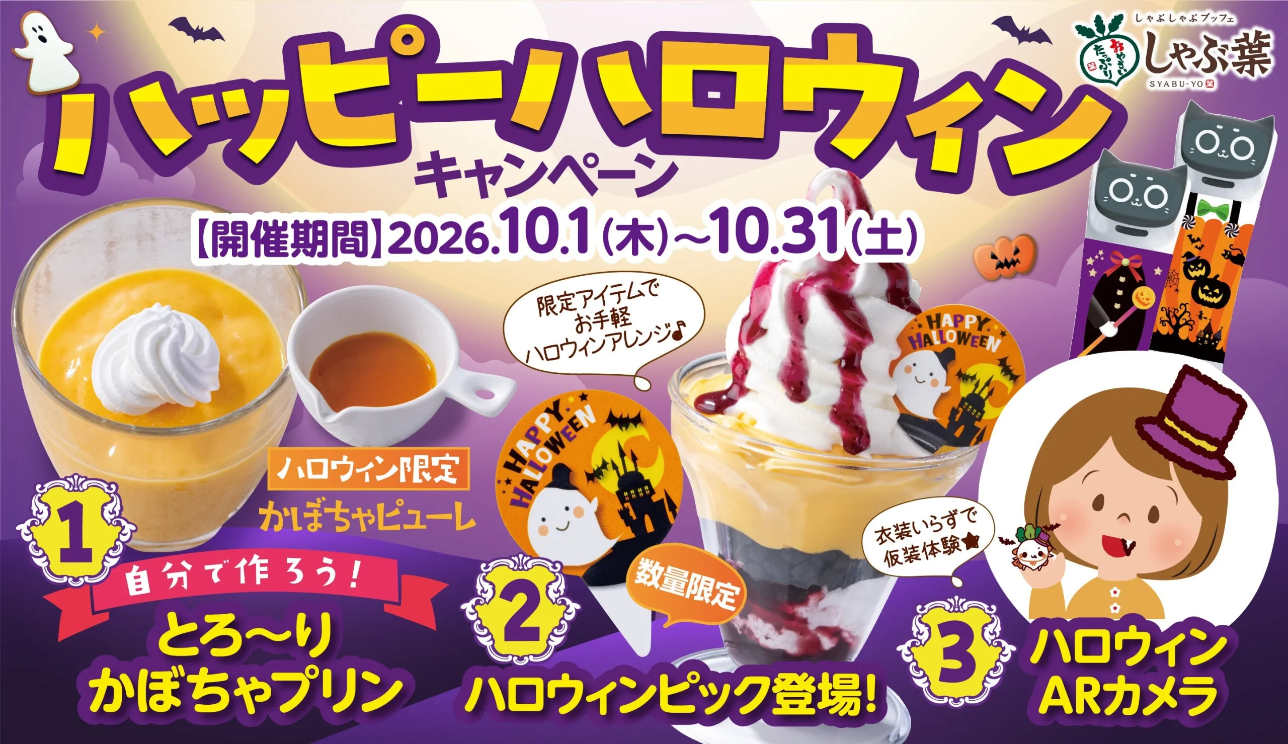 しゃぶ葉「ハッピーハロウィンキャンペーン」のデザートやARカメラを紹介する告知画像