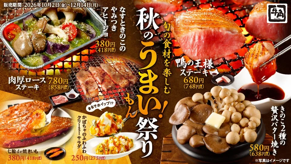 「秋のうまい！もん祭り」の料理と販売期間を載せた告知画像