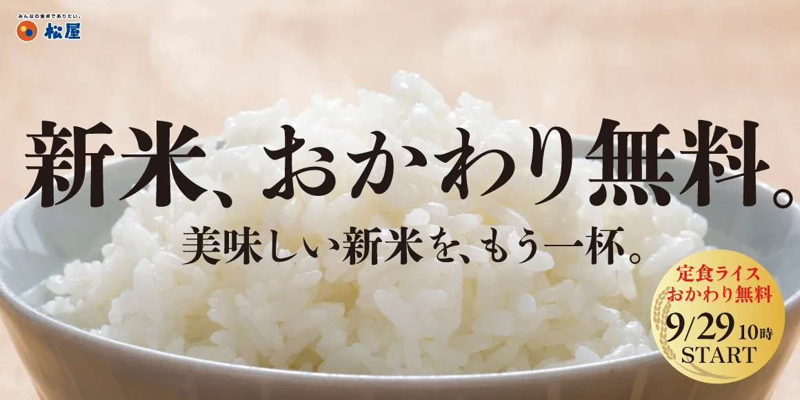 松屋の「新米、おかわり無料フェア」を告知する、茶碗に盛られた白いご飯