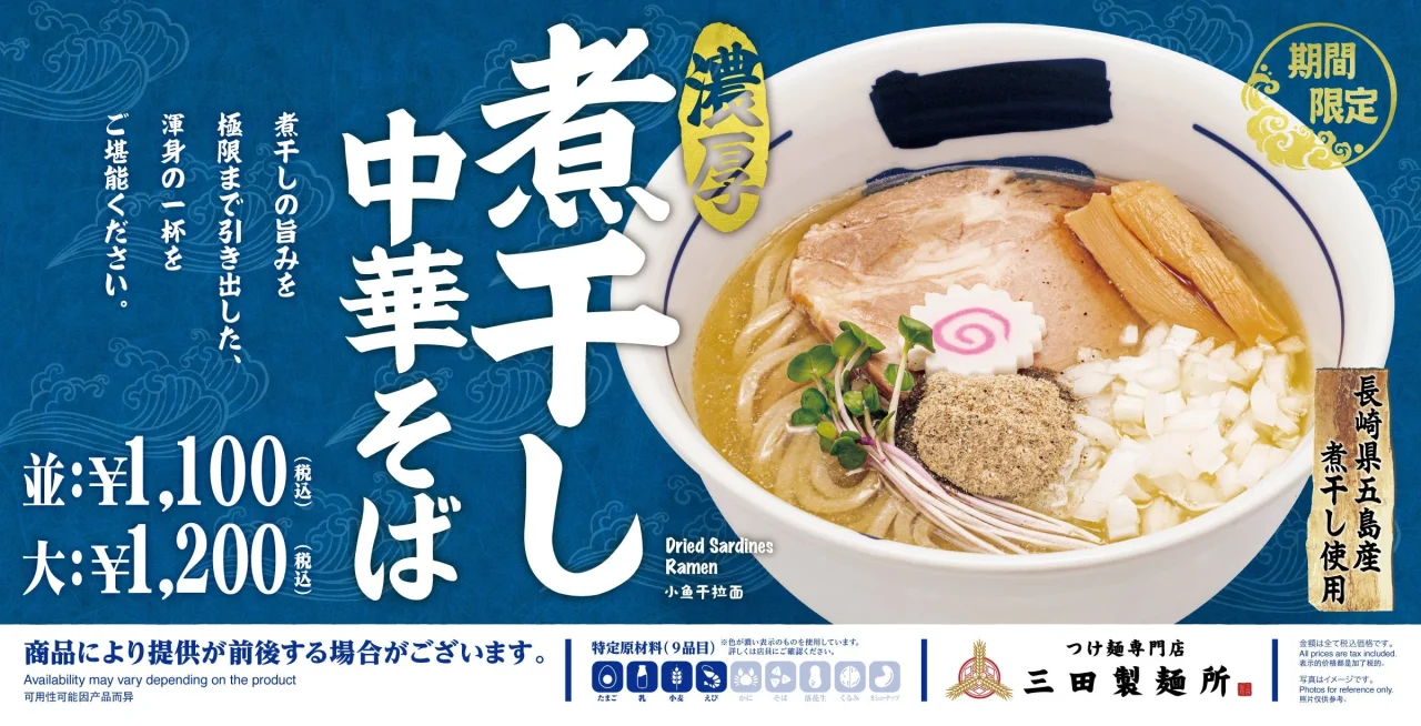 濃厚煮干し中華そばの丼と商品名・価格を載せた告知画像