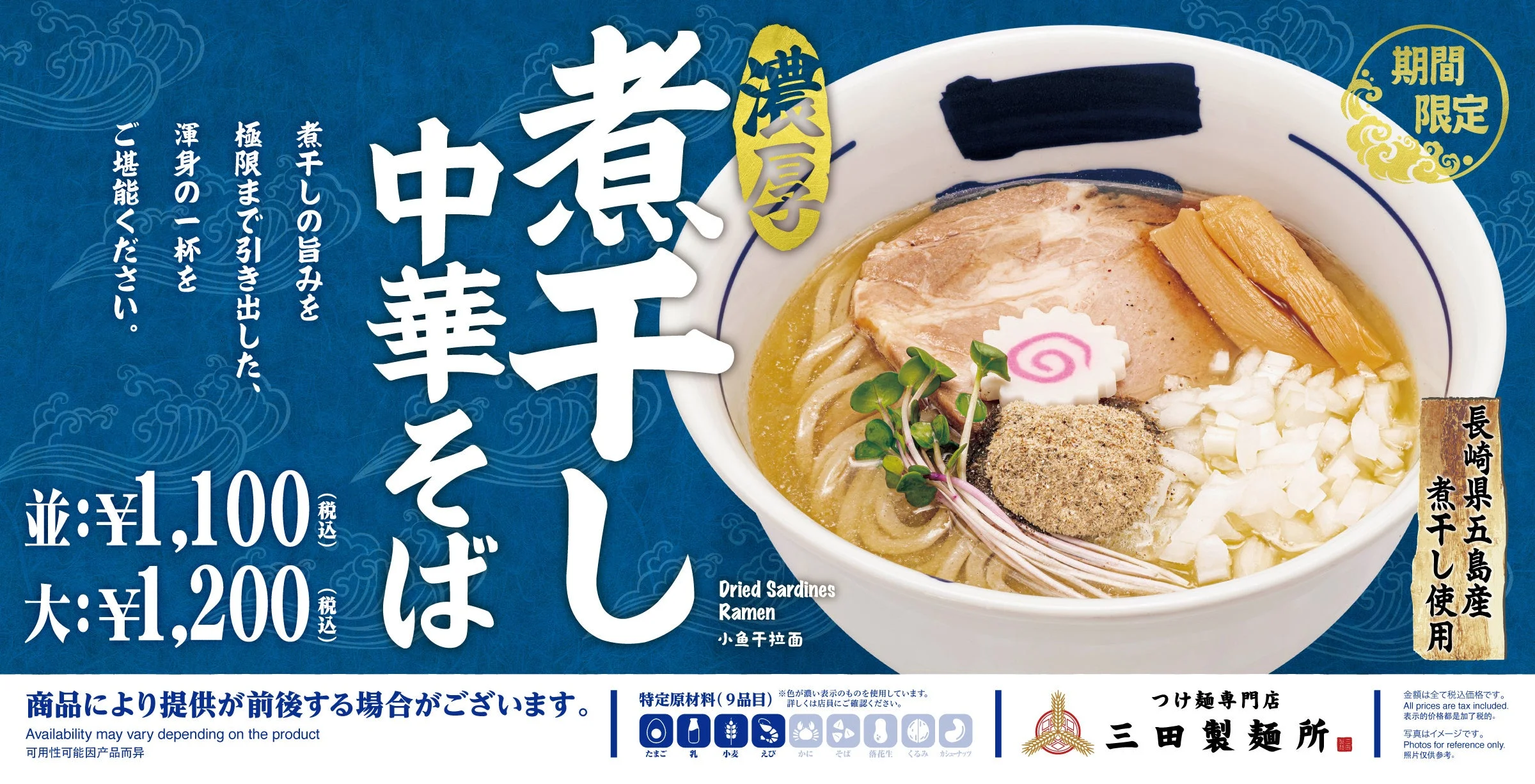 濃厚煮干し中華そばの丼と商品名・価格を載せた告知画像