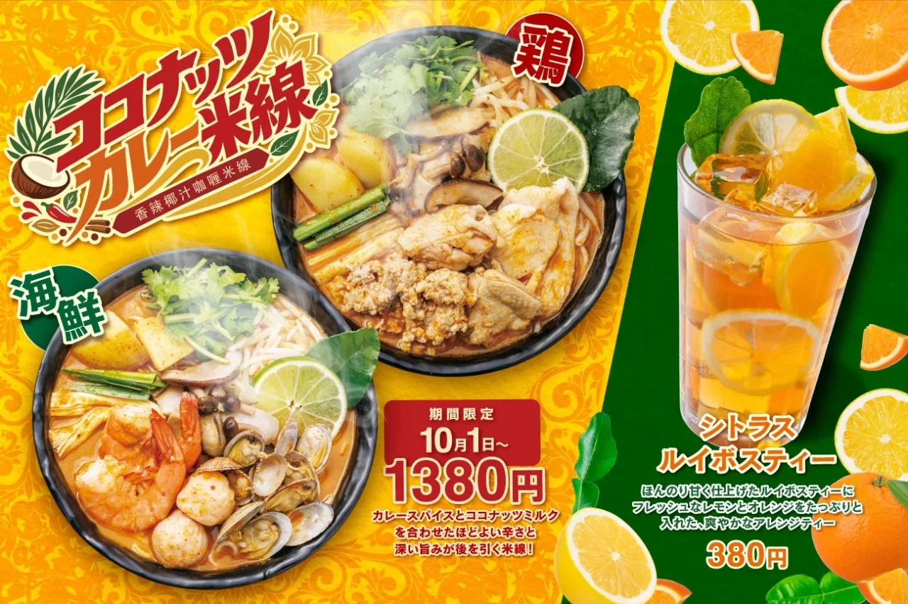 スパイシーココナッツカレー米線の鶏・海鮮とシトラスルイボスティー