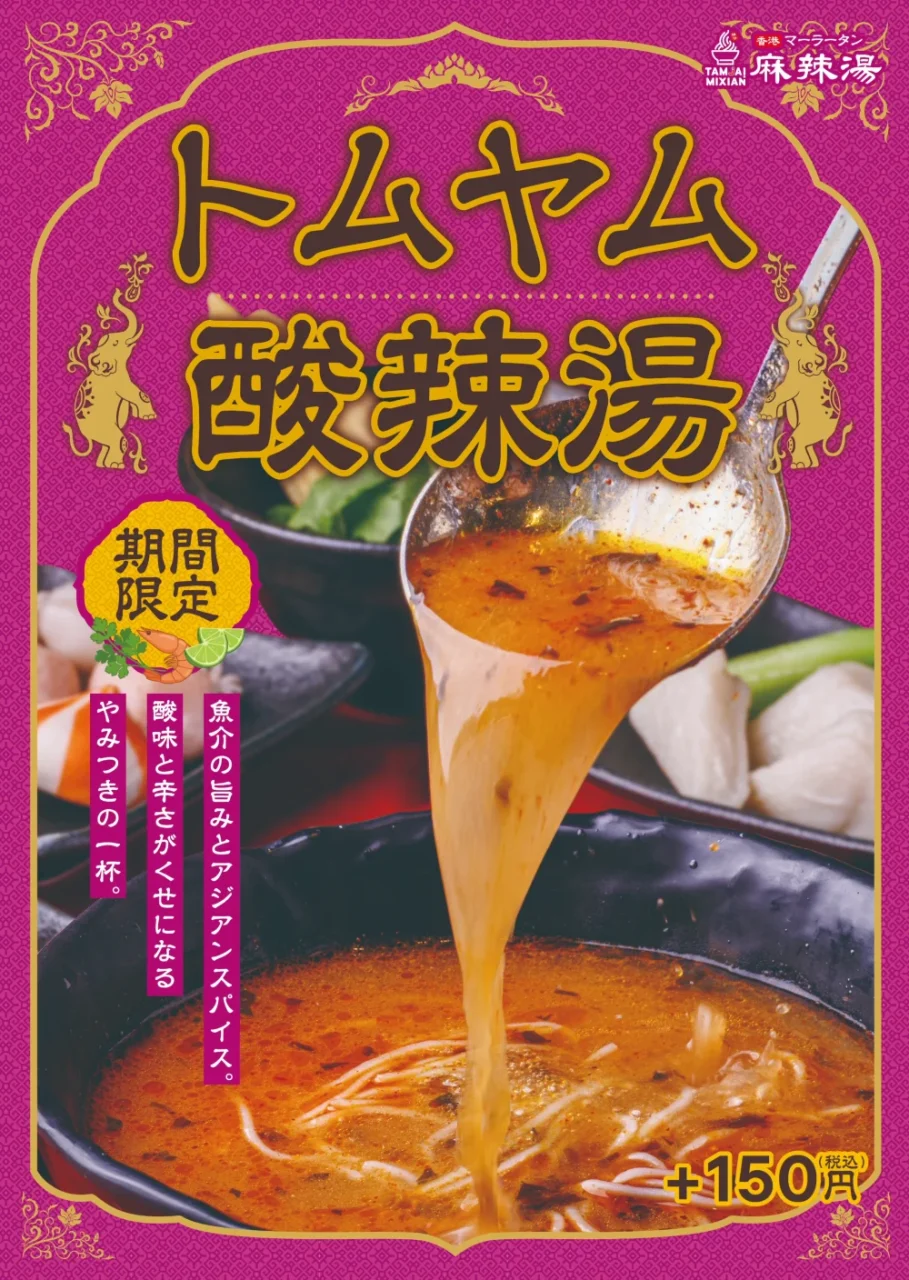 トムヤム酸辣湯を器からすくい、とろみのあるスープを垂らした告知画像