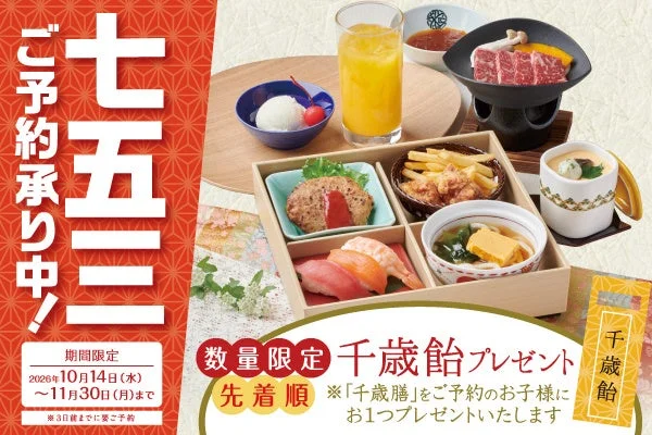 千歳膳の料理と千歳飴を示す七五三の告知画像