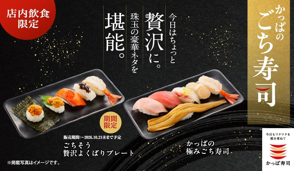 ごちそう贅沢よくばりプレートと、寿司を盛った二皿の告知画像
