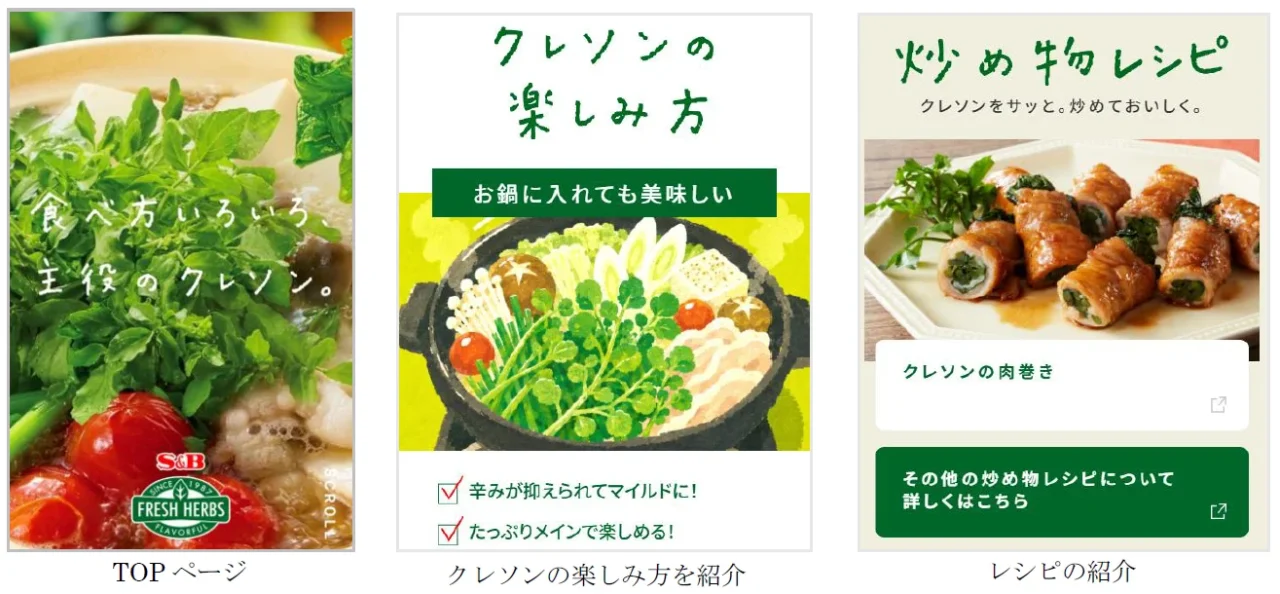 「食べ方いろいろ主役のクレソン」特設サイトの3画面。クレソンの写真と鍋・炒め物の料理