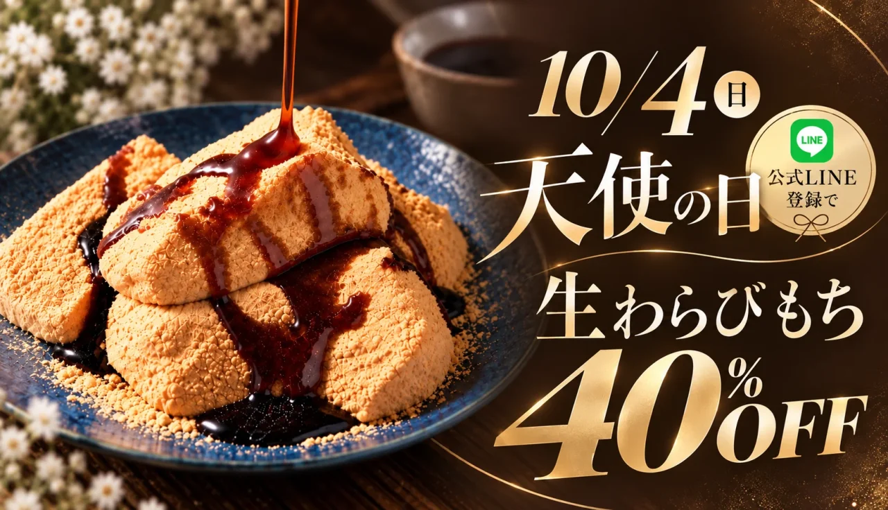 生わらびもちの写真と「天使の日」40％OFFの告知