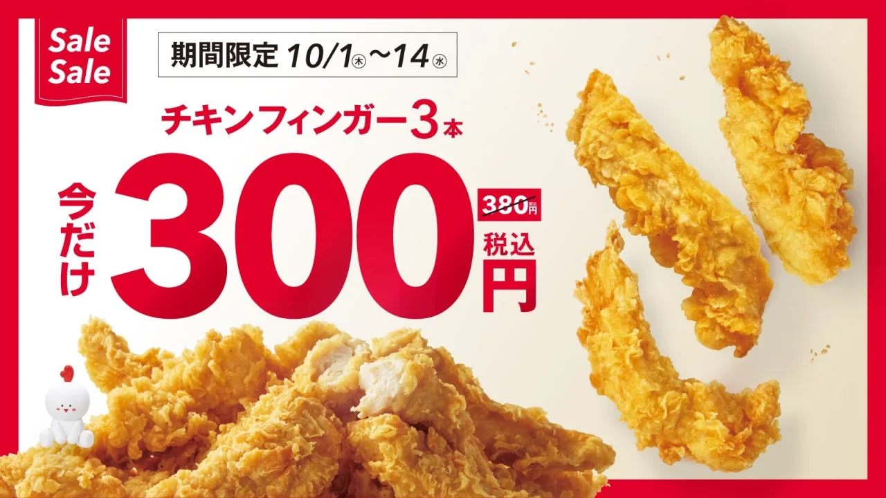 チキンフィンガー（3本）の写真と300円のキャンペーン告知