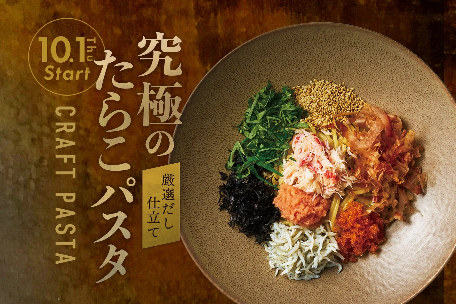 究極のたらこパスタ 厳選だし仕立ての告知。8種の具材を盛った皿