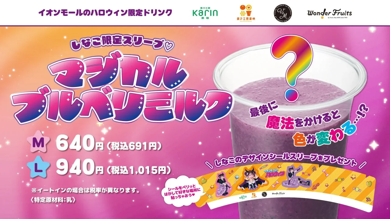 しなこ限定スリーブ♡マジカルブルベリミルクの告知。紫色のドリンクと価格を表示