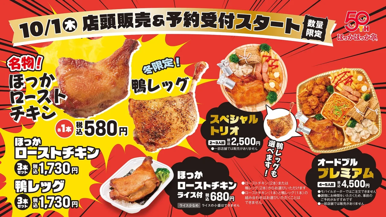 ほっかローストチキン、鴨レッグ、スペシャルトリオなどを並べた発売告知