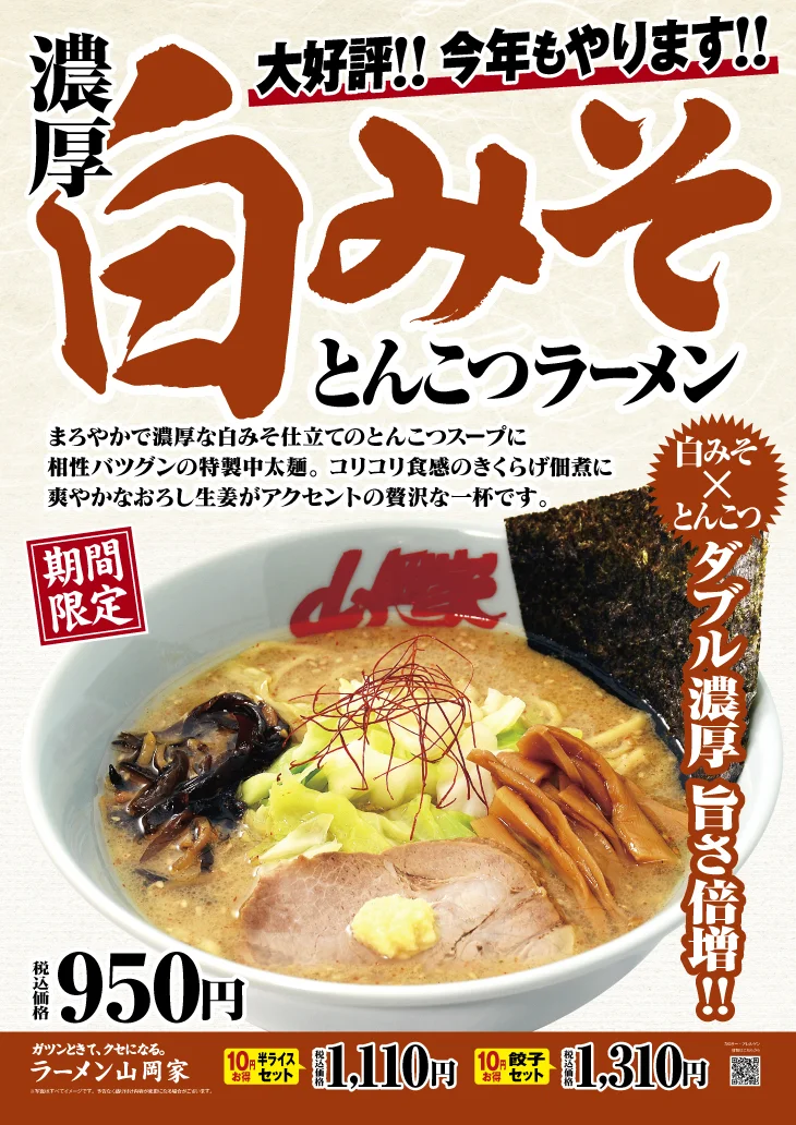 濃厚白みそとんこつラーメンの告知ポスター。ラーメンの画像と価格情報が記載されている。