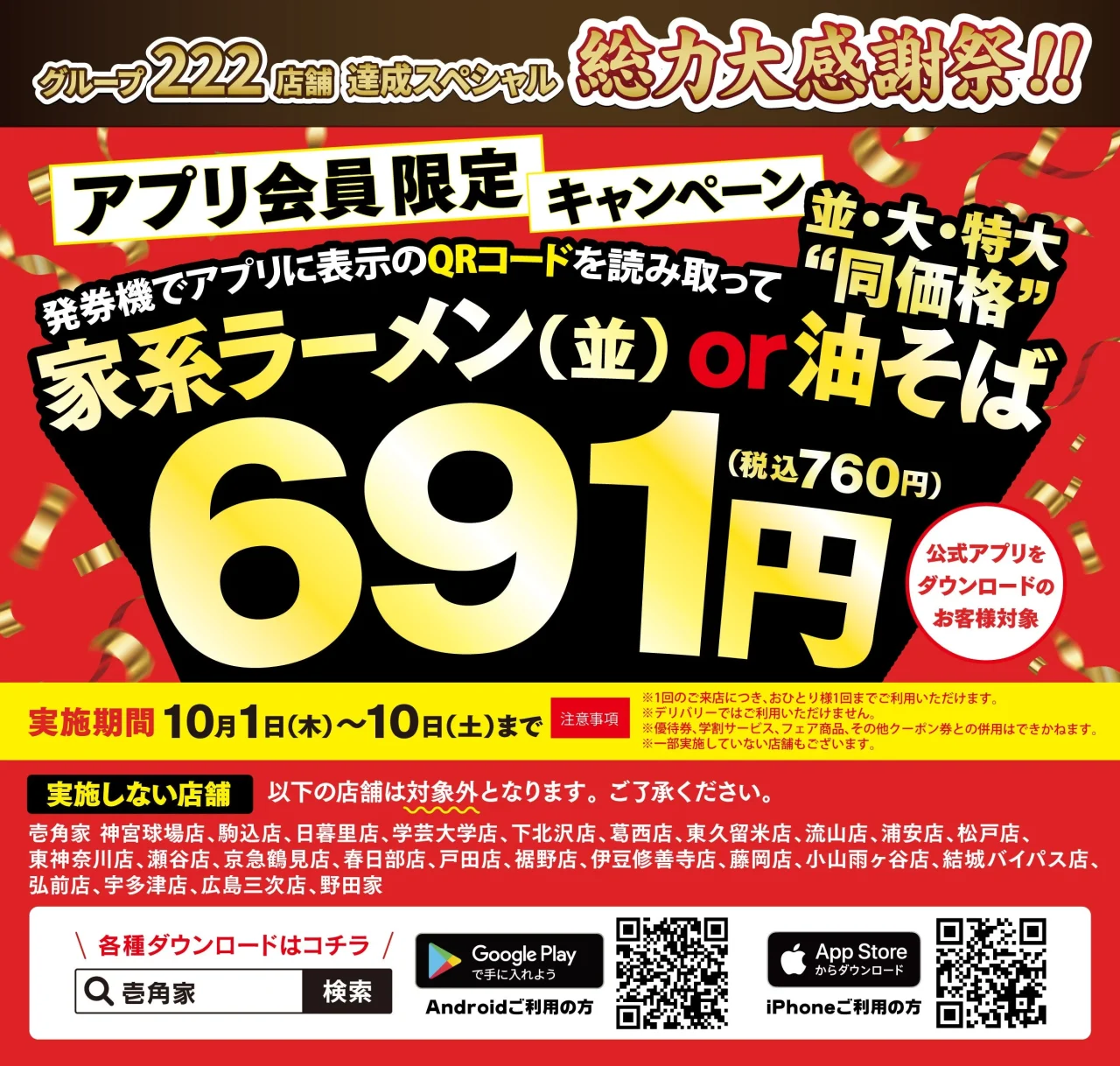 壱角家アプリ会員限定キャンペーン「グループ222店舗達成記念 総力大感謝祭」の告知ポスター