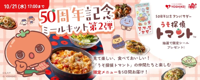 「うそ探偵トマント」コラボミールキットの告知バナー