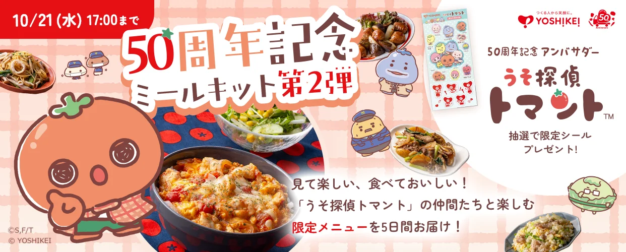 「うそ探偵トマント」コラボミールキットの告知バナー