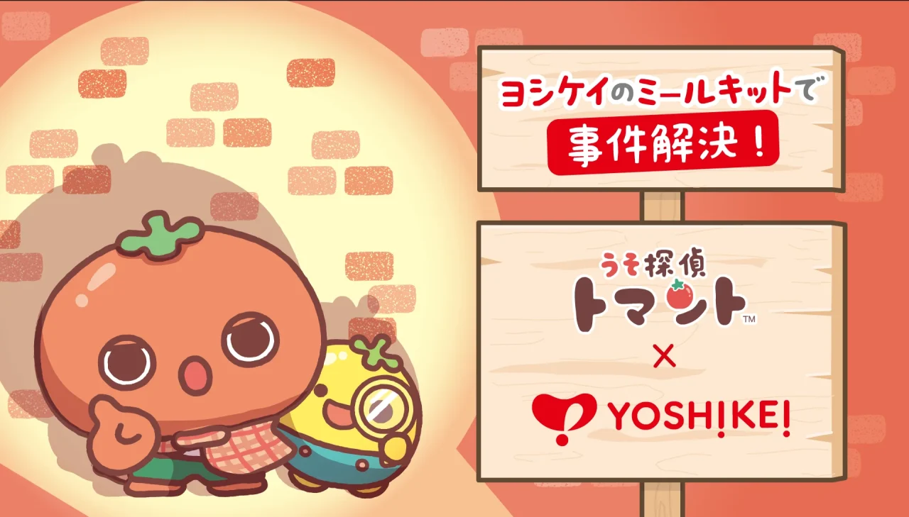 うそ探偵トマントとヨシケイのコラボ動画「ヨシケイのミールキットで事件解決!編」の告知ビジュアル