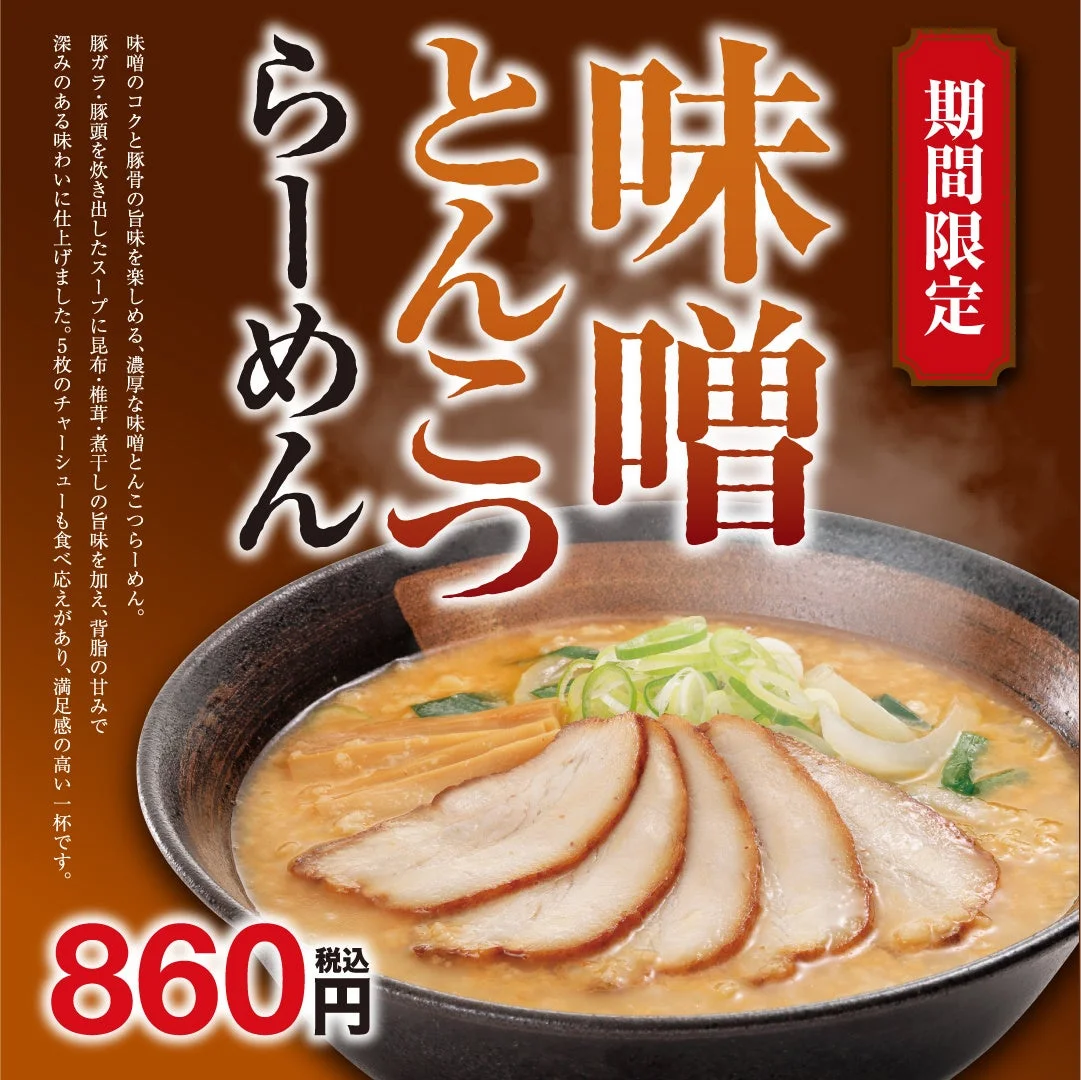 味噌とんこつらーめんの告知ビジュアル。チャーシュー入りのラーメンと価格が写る。