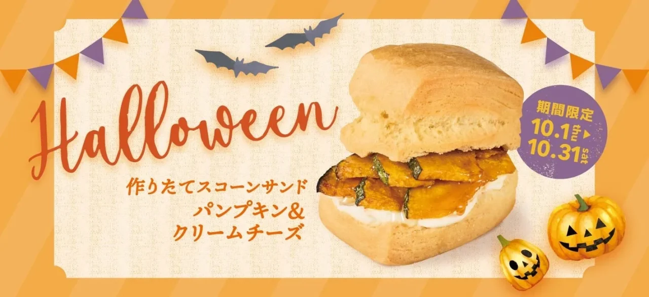 ハロウィン限定の作りたてスコーンサンド パンプキン＆クリームチーズの告知画像
