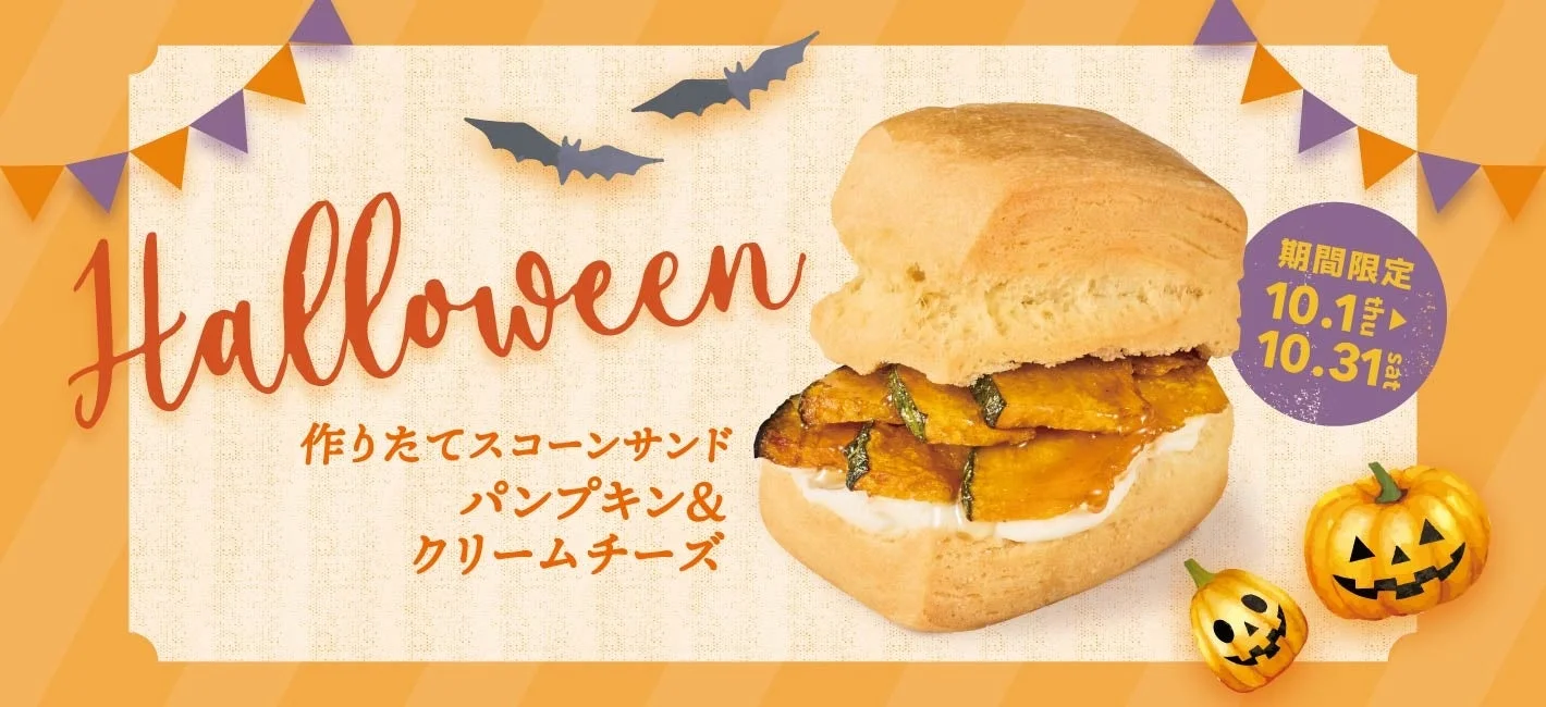 ハロウィン限定の作りたてスコーンサンド パンプキン&クリームチーズの告知画像