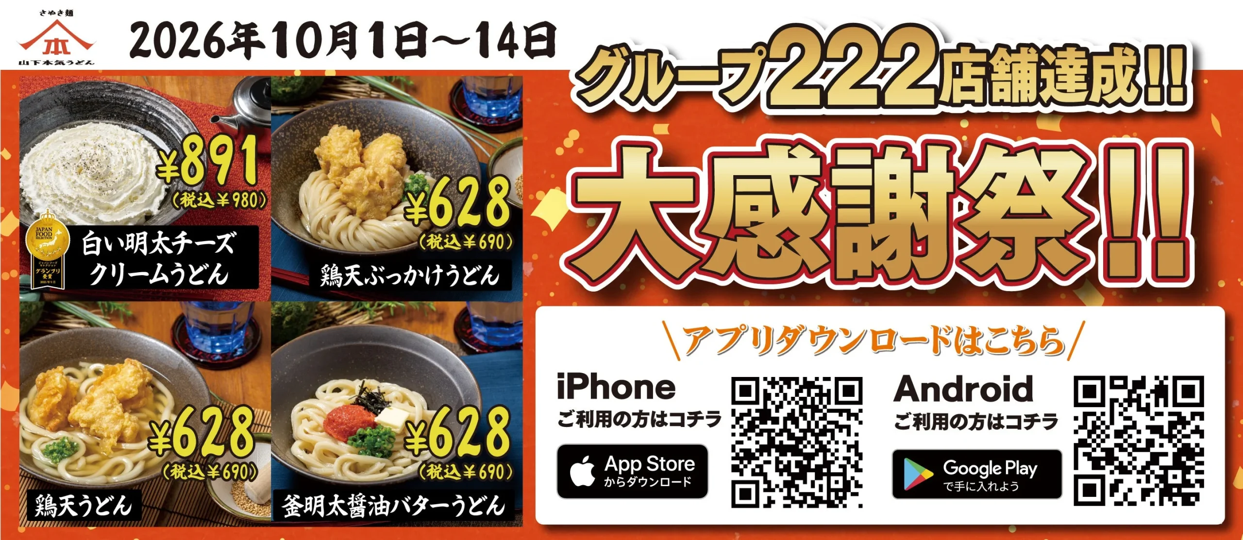 山下本気うどんの4品を特別価格で提供するキャンペーン告知バナー