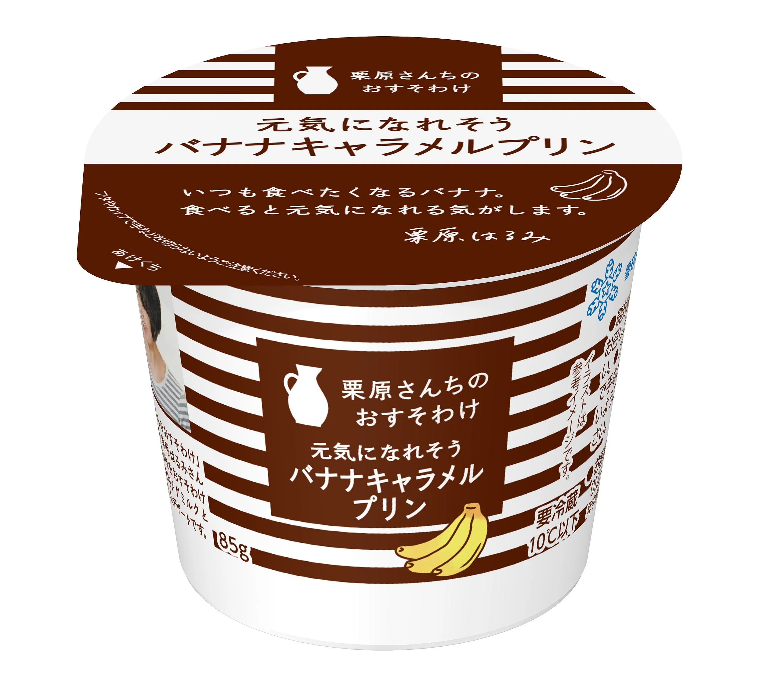 栗原さんちのおすそわけ 元気になれそうバナナキャラメルプリンのパッケージ