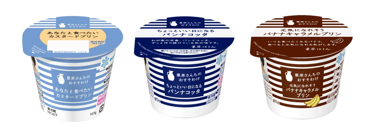 「栗原さんちのおすそわけ」シリーズの3種のプリン商品パッケージ