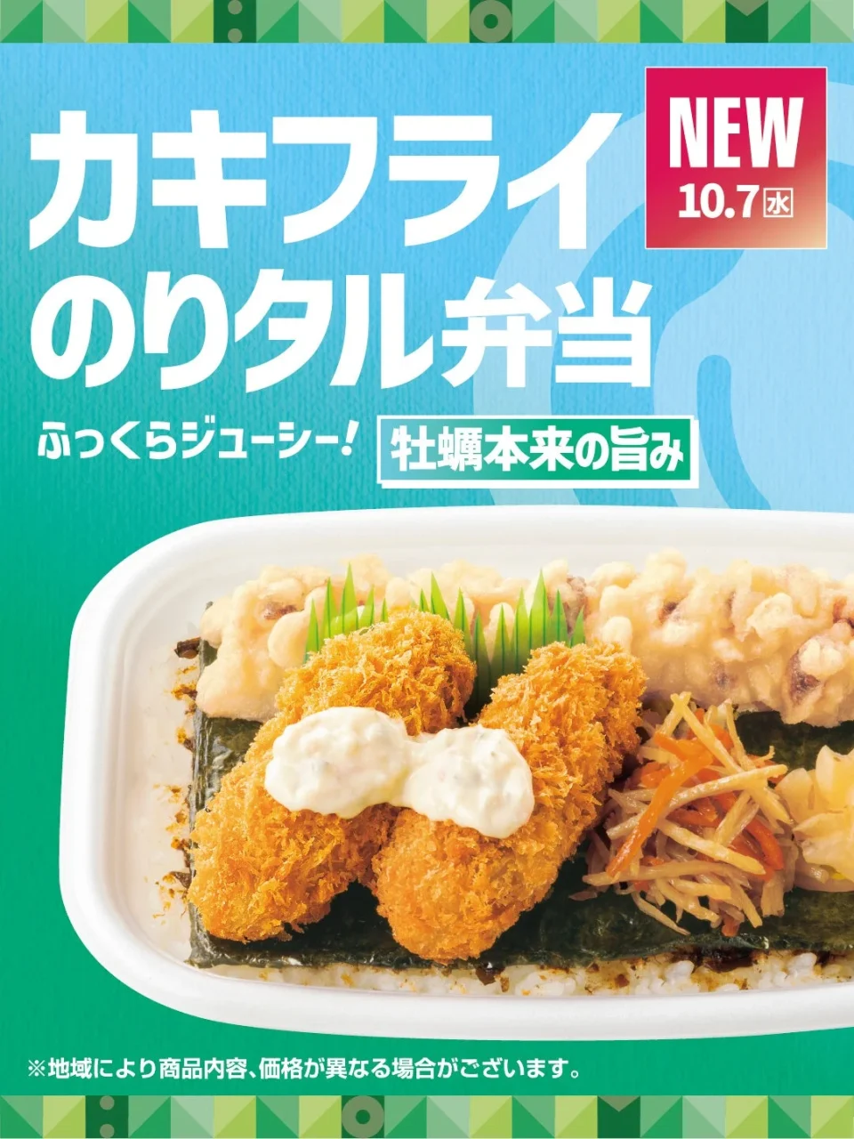カキフライのりタル弁当の告知ビジュアル。カキフライと茹で牡蠣が乗った弁当が写る。