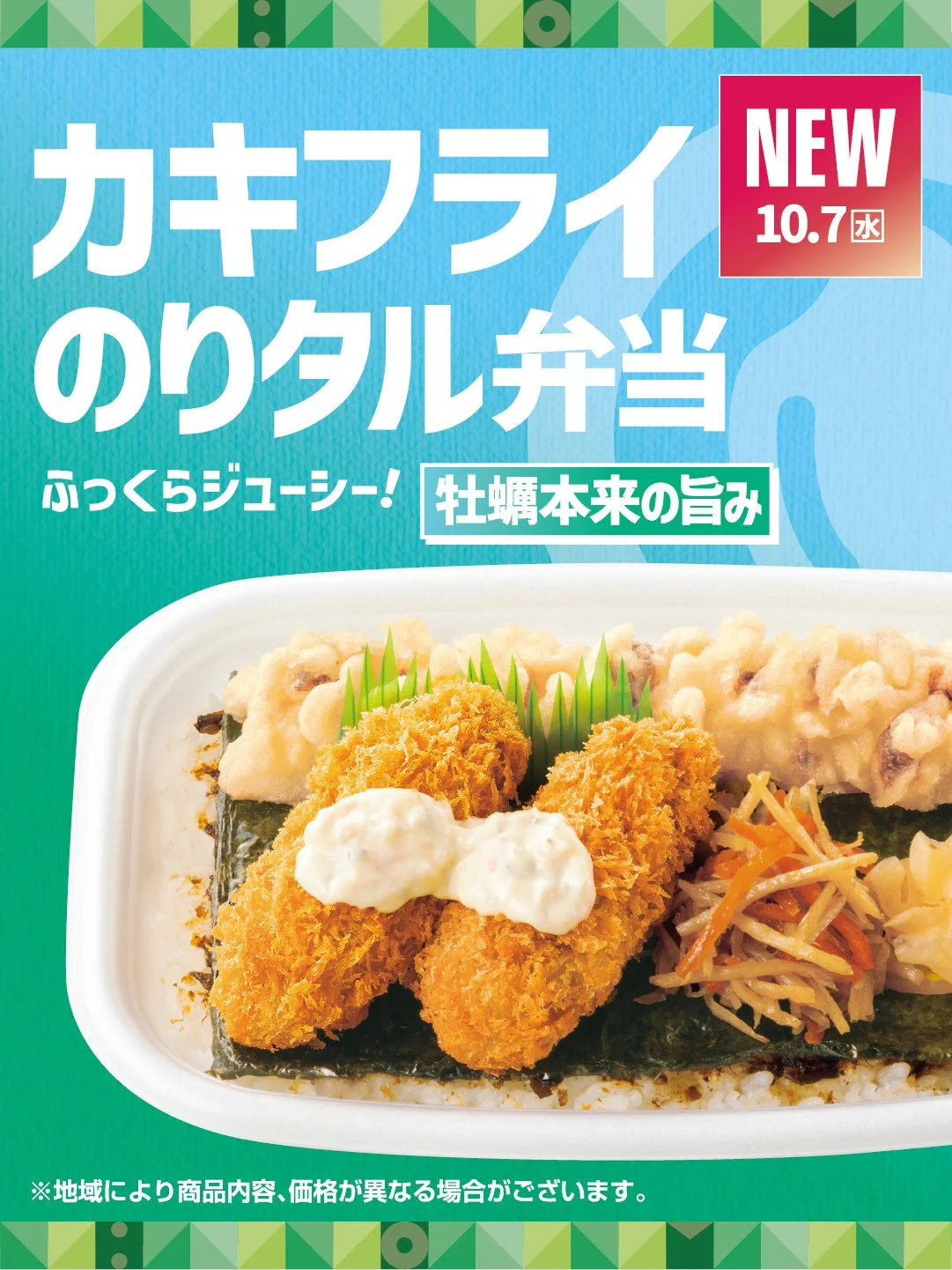 カキフライのりタル弁当の告知ビジュアル。カキフライと茹で牡蠣が乗った弁当が写る。