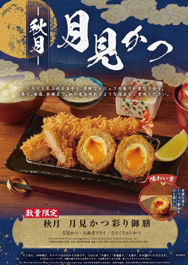 秋月 月見かつ彩り御膳の料理写真と月を配した告知ビジュアル