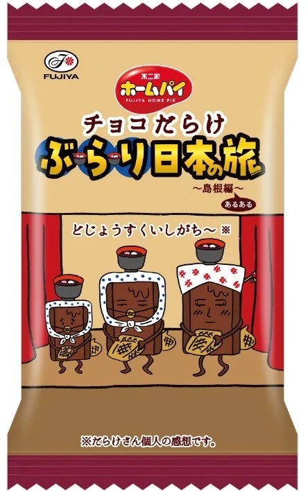 ホームパイチョコだらけぶらり日本の旅(島根編)の踊るキャラクター柄の個包装
