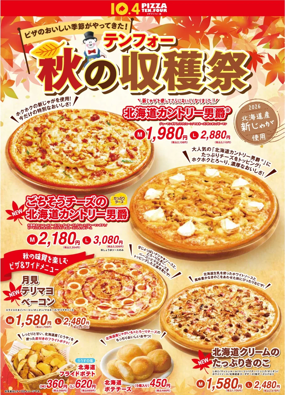 テンフォー秋の収穫祭の告知。4枚のピザとサイドメニュー、価格を掲載