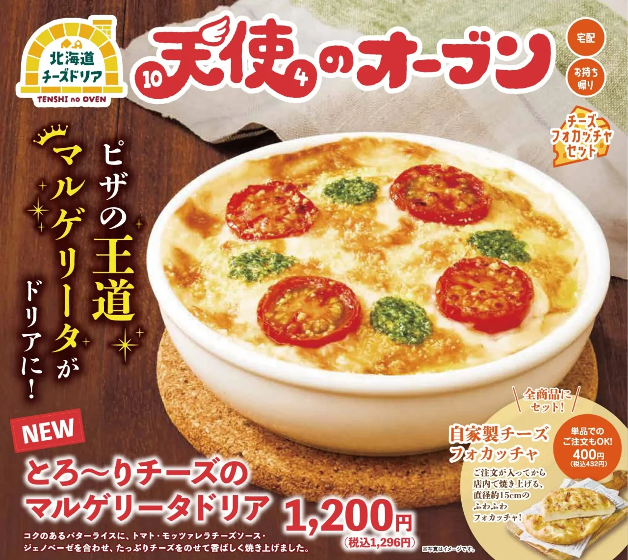 とろ〜りチーズのマルゲリータドリアの告知。白い器のドリアとフォカッチャを掲載