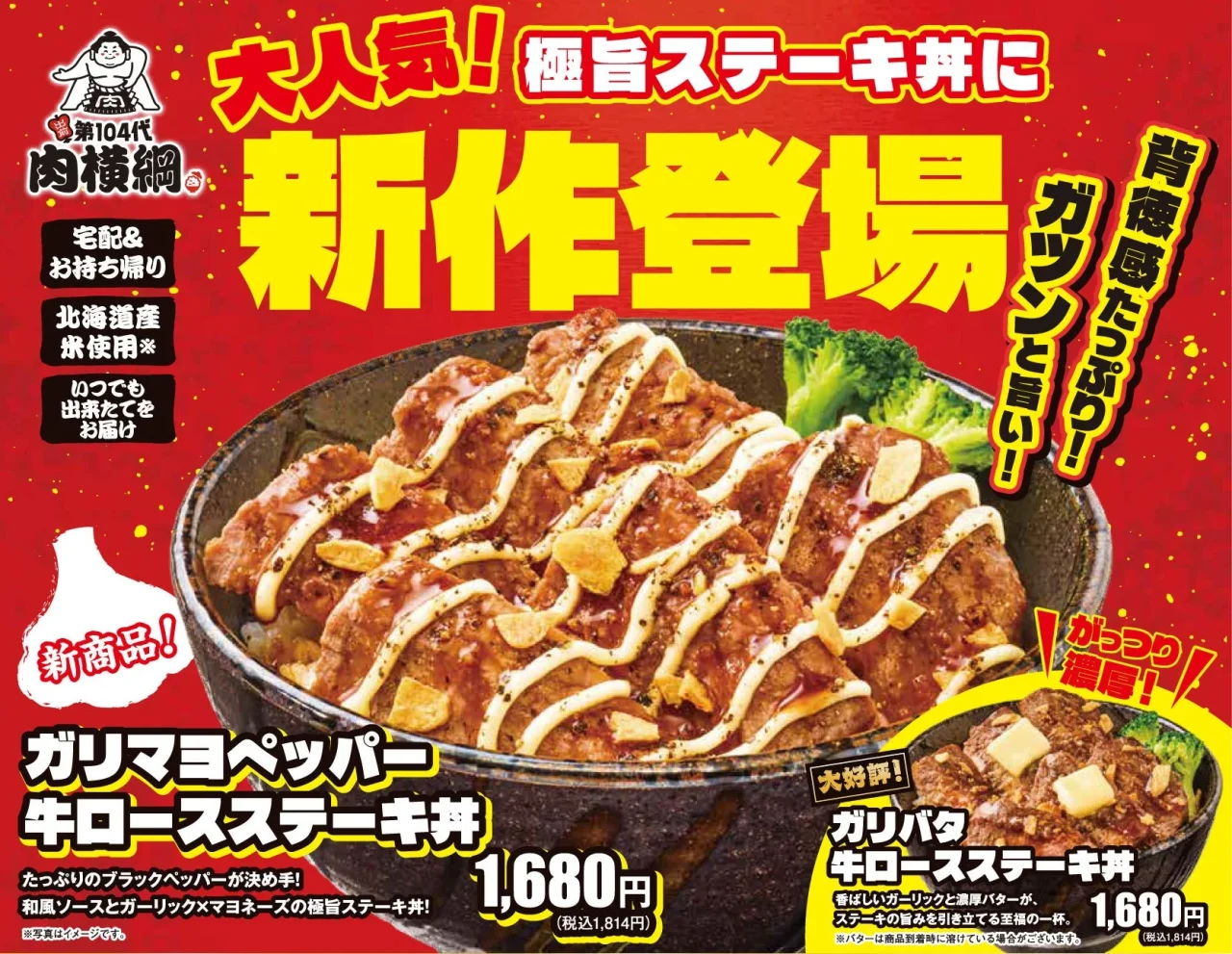 ガリマヨペッパー牛ロースステーキ丼の告知。赤い背景に丼の写真と価格