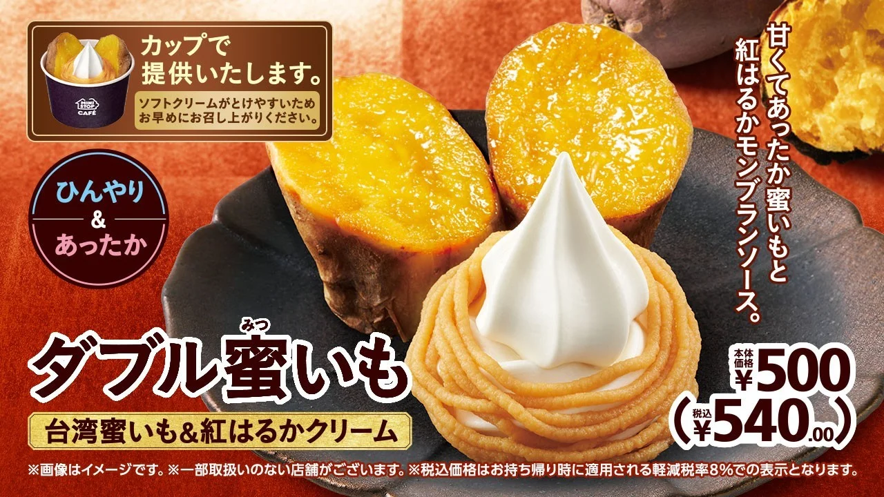 ダブル蜜いもの販促物。蜜いもと白いソフト、価格を掲載