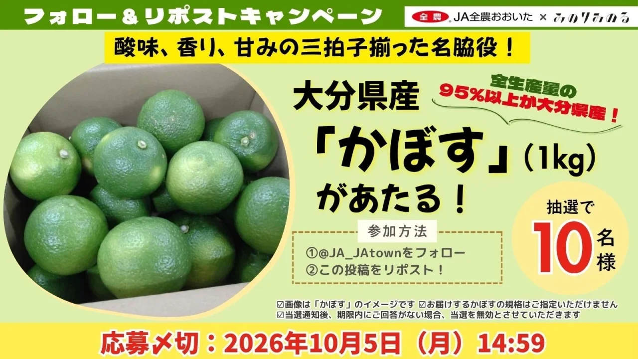 大分県産かぼす1kgが10名に当たるフォロー&リポストキャンペーン告知