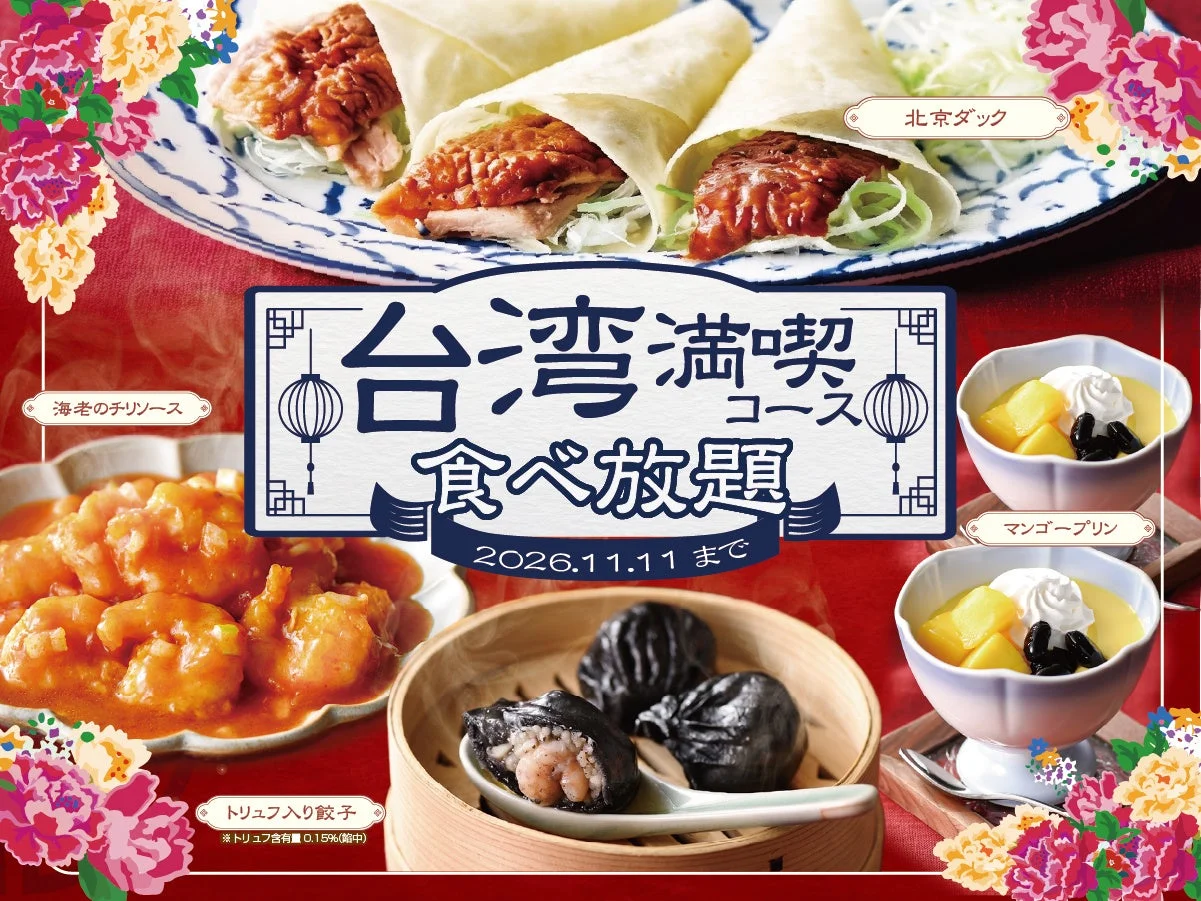 台湾満喫コース食べ放題の告知。北京ダックや海老のチリソースなど