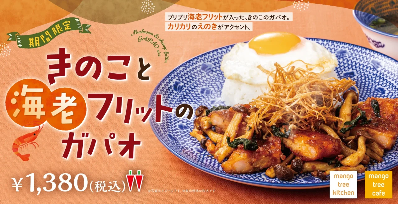 きのこと海老フリットのガパオの告知ビジュアル。1,380円(税込)