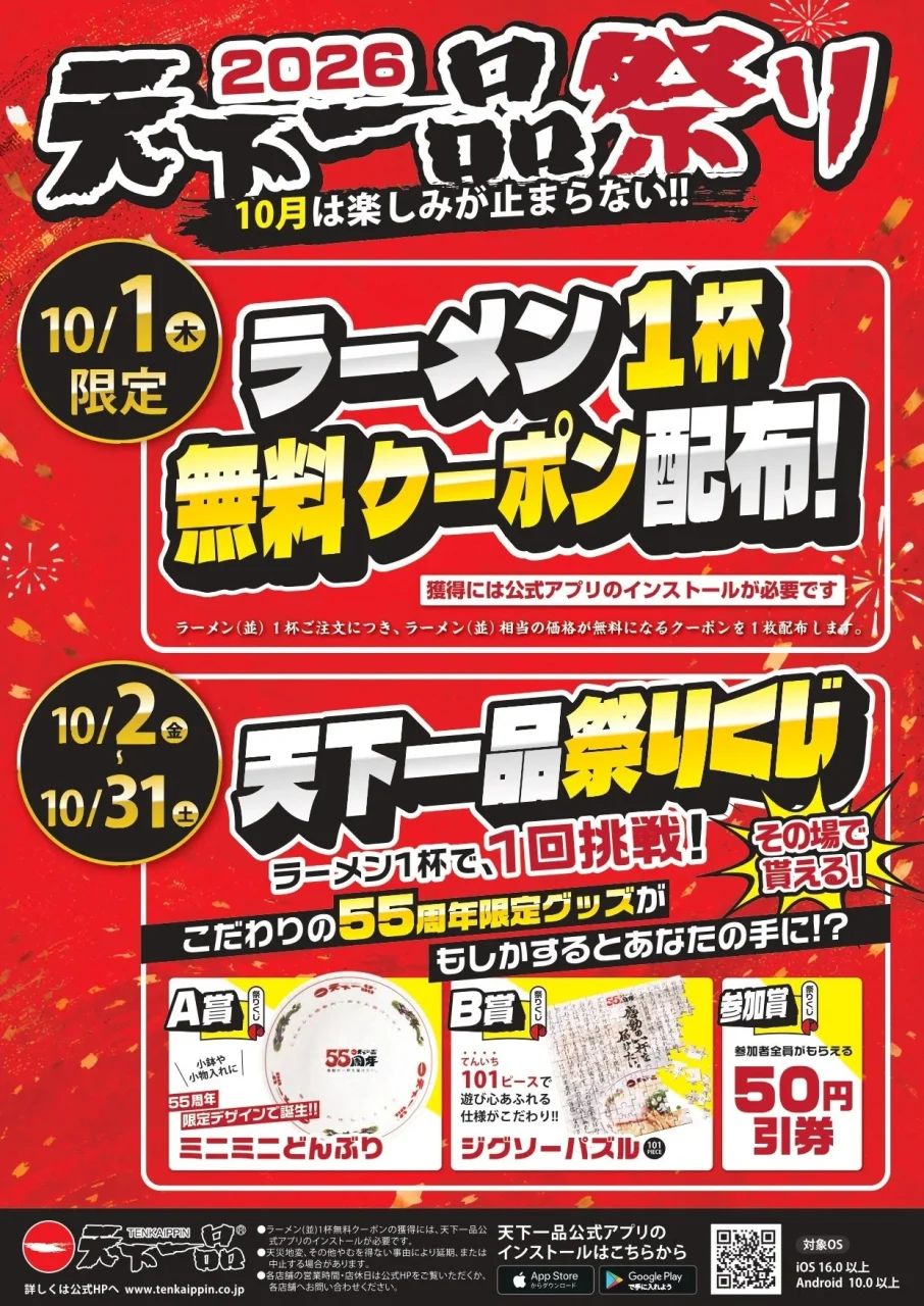 2026 天下一品祭りの告知ポスター。ラーメン1杯無料クーポンと祭りくじ