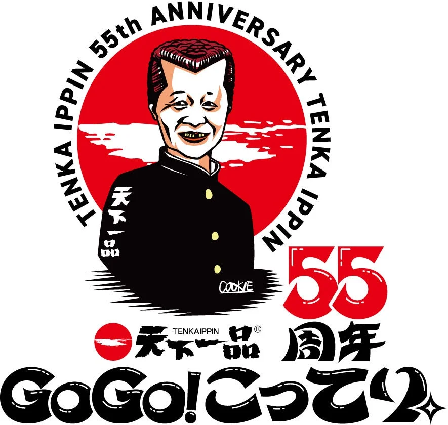 くっきー!さん描き下ろしの会長の特別イラスト入り天下一品55周年ロゴ
