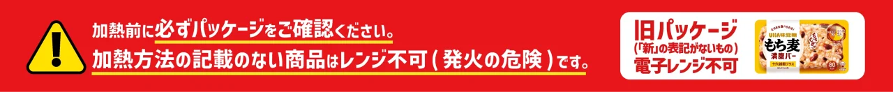 加熱前にパッケージ確認を促す赤い注意バナーと旧パッケージの電子レンジ不可表示