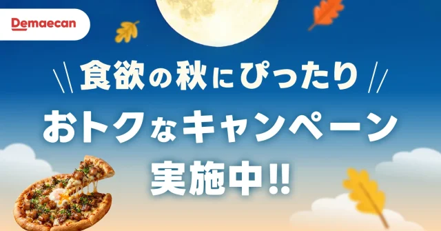 出前館「秋のおトクめぐり」告知。満月と紅葉の夜空にピザ