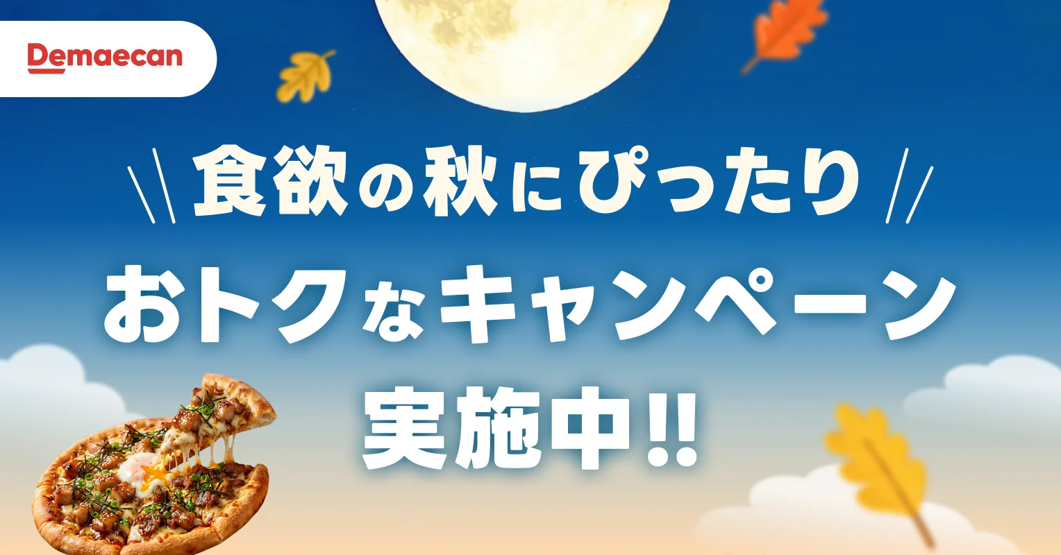 出前館「秋のおトクめぐり」告知。満月と紅葉の夜空にピザ