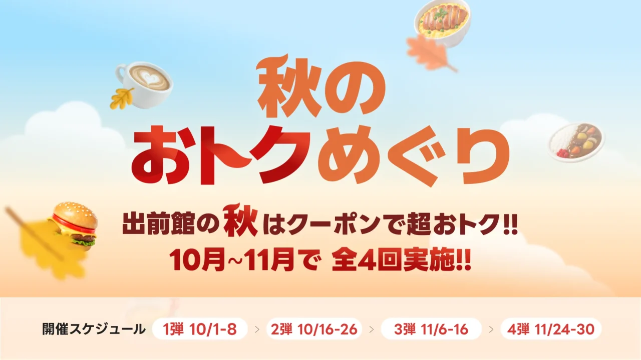 出前館「秋のおトクめぐり」告知。10〜11月全4回の日程と料理イラスト