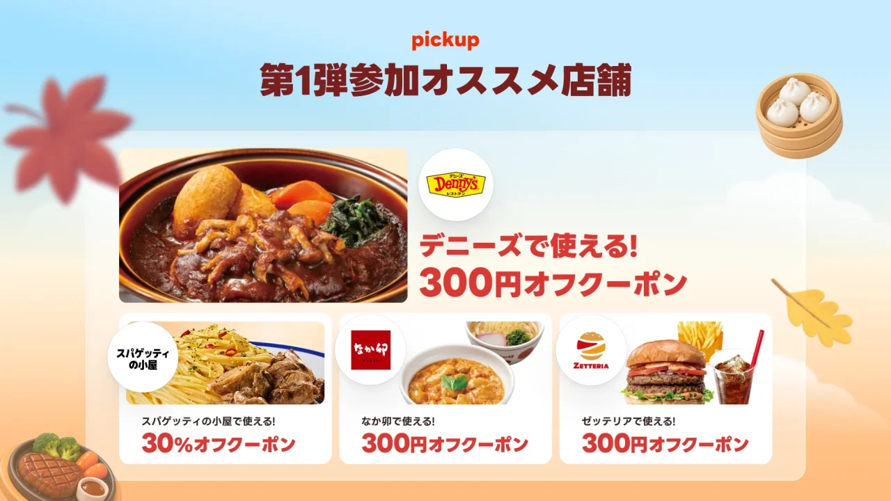 秋のおトクめぐり第1弾参加オススメ店舗のクーポン紹介