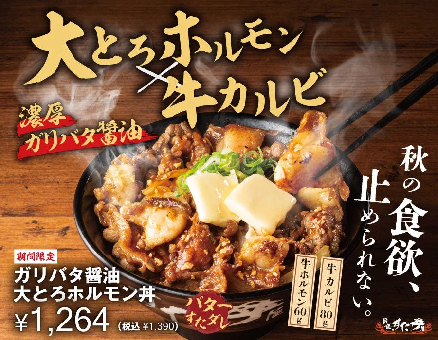 ガリバタ醤油大とろホルモン丼の告知ビジュアル。バターをのせた焼肉丼