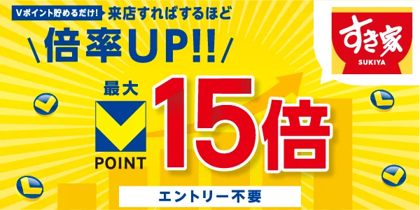 すき家 Vポイント倍率UPキャンペーン 最大15倍の告知バナー