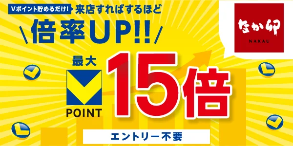 なか卯 Vポイント倍率UPキャンペーン 最大15倍のバナー