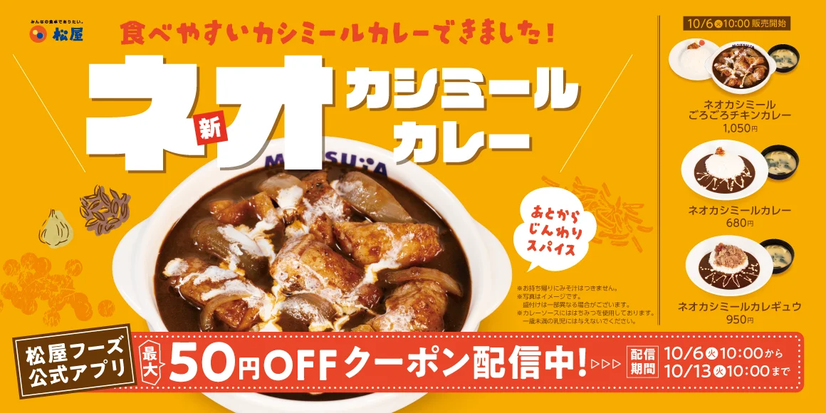 松屋「ネオカシミールカレー」の告知ビジュアル。チキン入りカレーと50円OFFクーポン案内