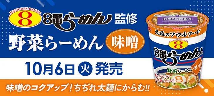８番らーめん監修 野菜らーめん味噌のカップ麺と10月6日発売の告知